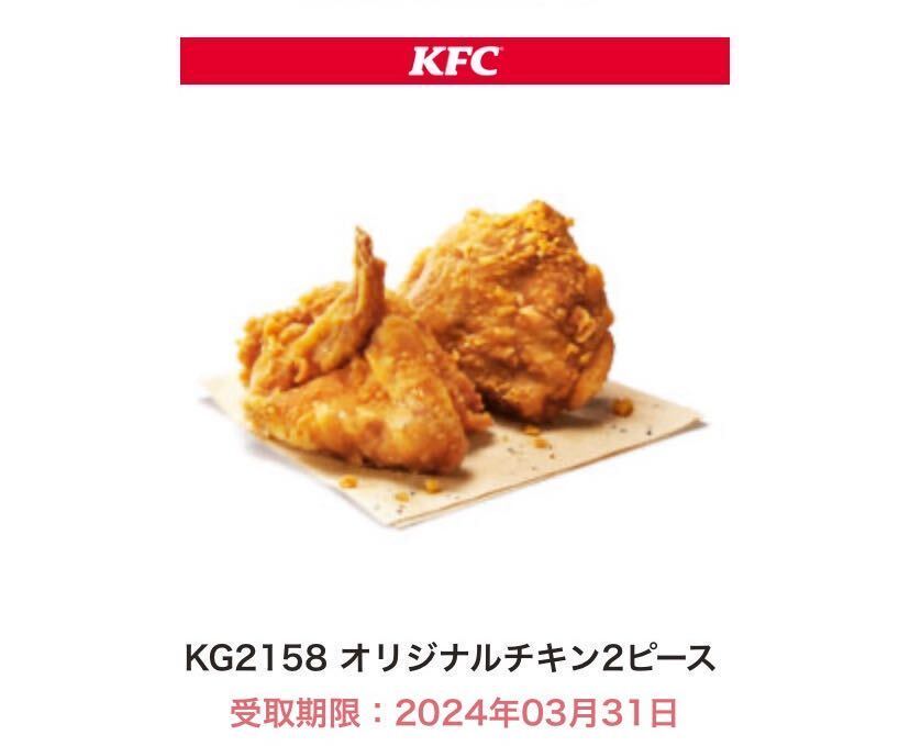 【ケンタッキー KFC】 オリジナルチキン2ピース 無料クーポン 3月31日(日)引換期限の画像1