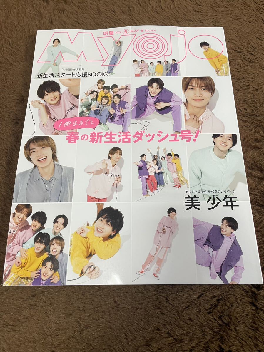 *[Myojo]2024 year 5 month number beautiful boy cover volume head * thousand .. empty sho *... reverse side cover Naniwa man .*King&Prince*A.!group*HiHi Jets etc. .*