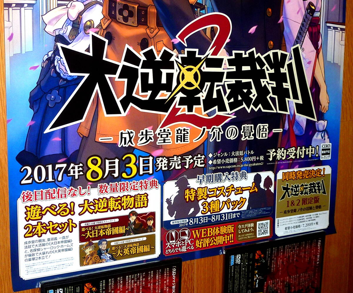 非売品 ポスター★大逆転裁判2 -成歩堂龍ノ介の覺悟- （ The Great Ace Attorney Chronicles ) 店頭販促用 ポスター B2サイズの画像3