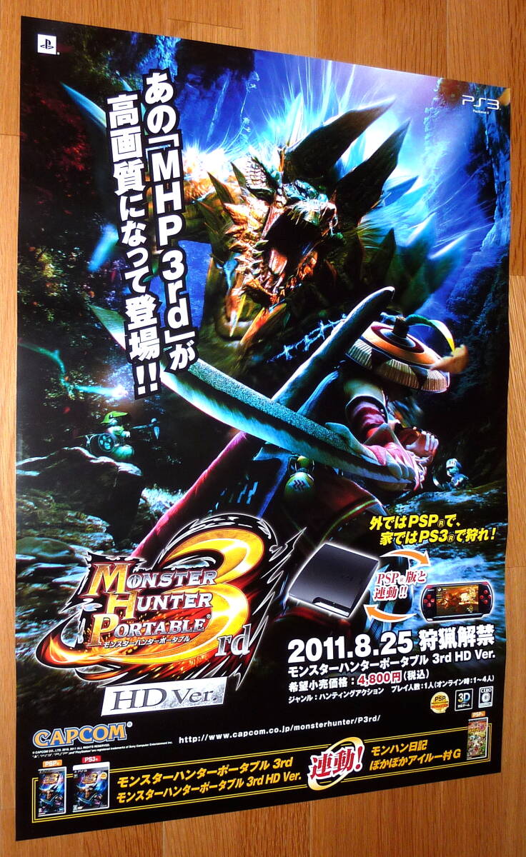 モンスターハンター3rd 販促非売品ポスター モンスターハンター3rd 販促非売品ポスター