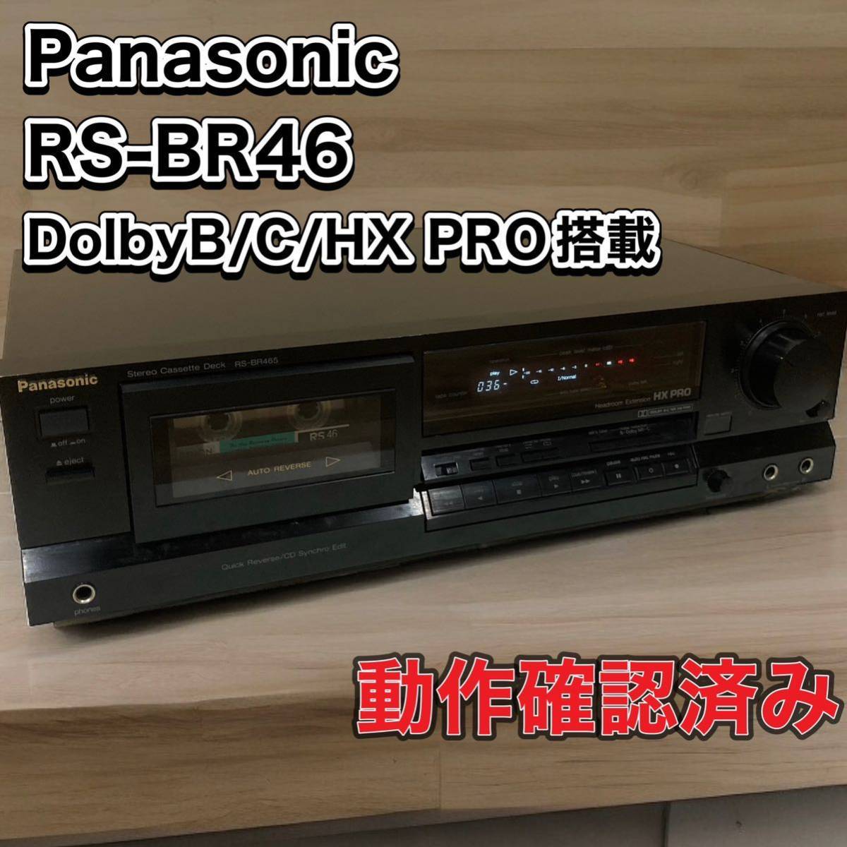 Panasonic RS-BR465 Cassette Deck DolbyB/C/HX PRO搭載 パナソニック　カセットデッキ　動作確認済み_画像1
