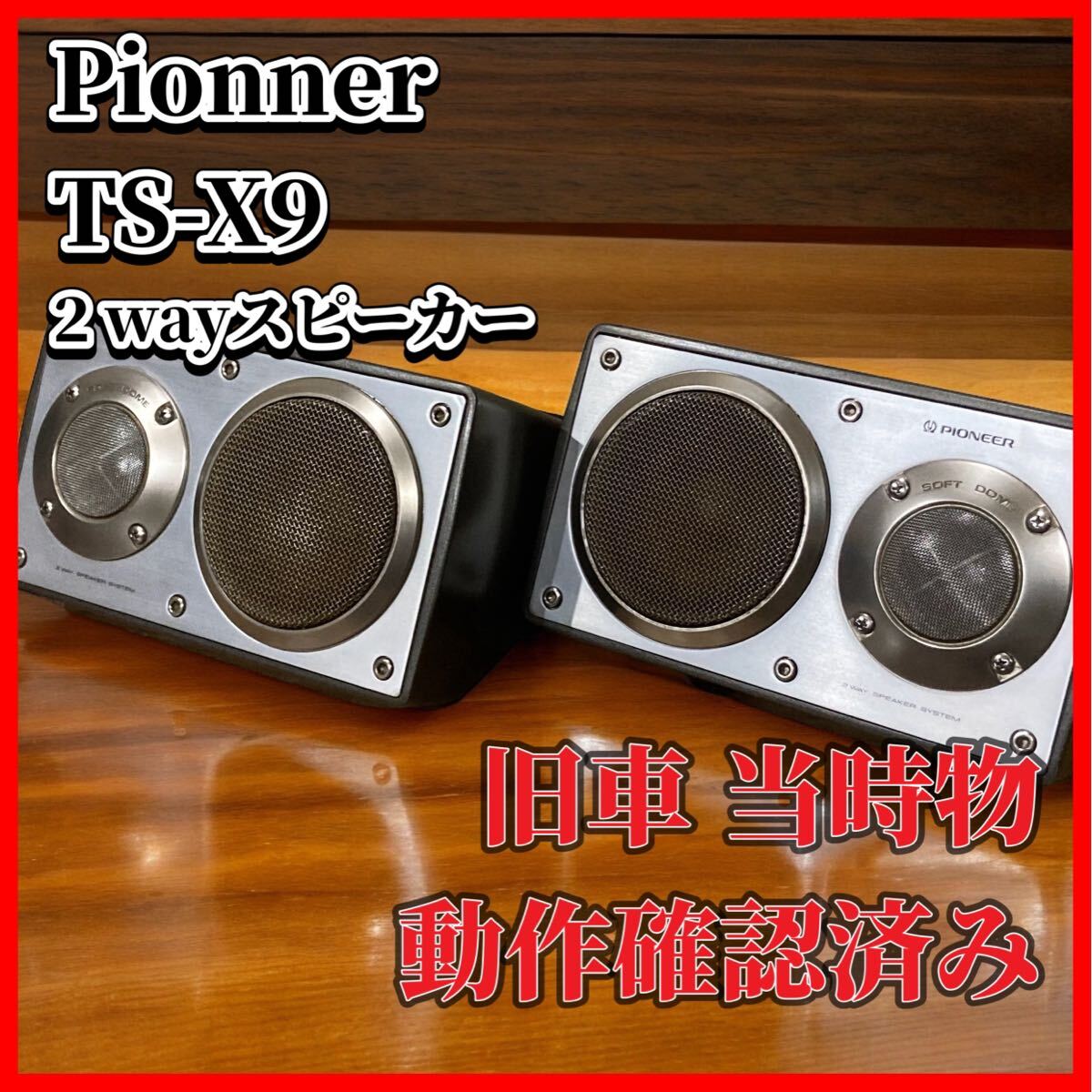 Pionner 2way speakers TS-X9 パイオニア　旧車　当時もの_画像1