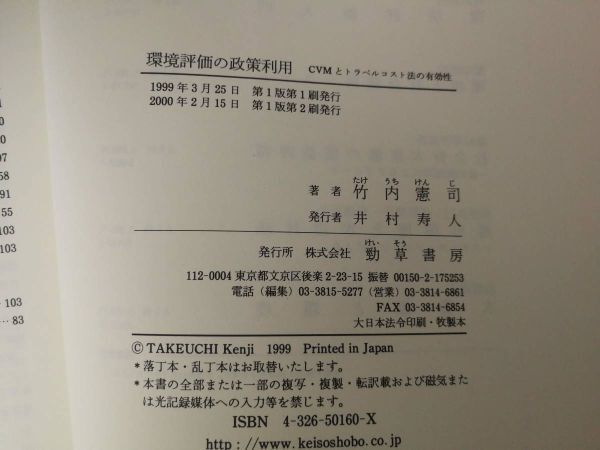 【タイトル】 環境評価の政策利用 CVMとトラベルコスト法の有効性 【著者】 竹内憲司 【出版社】 勁草書房 2000年 【備考】 カバー 帯_画像6