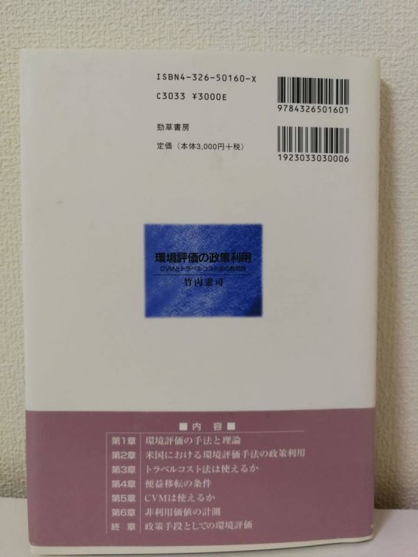 【タイトル】 環境評価の政策利用 CVMとトラベルコスト法の有効性 【著者】 竹内憲司 【出版社】 勁草書房 2000年 【備考】 カバー 帯