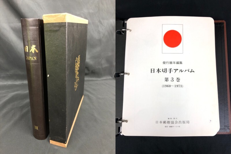 0301-021S⑲23077　発行暦年編集 日本切手アルバム 第3巻 1960−1973 日本郵趣協会出版局 抜けあり 消印あり 額面11401円 コレクション_画像2