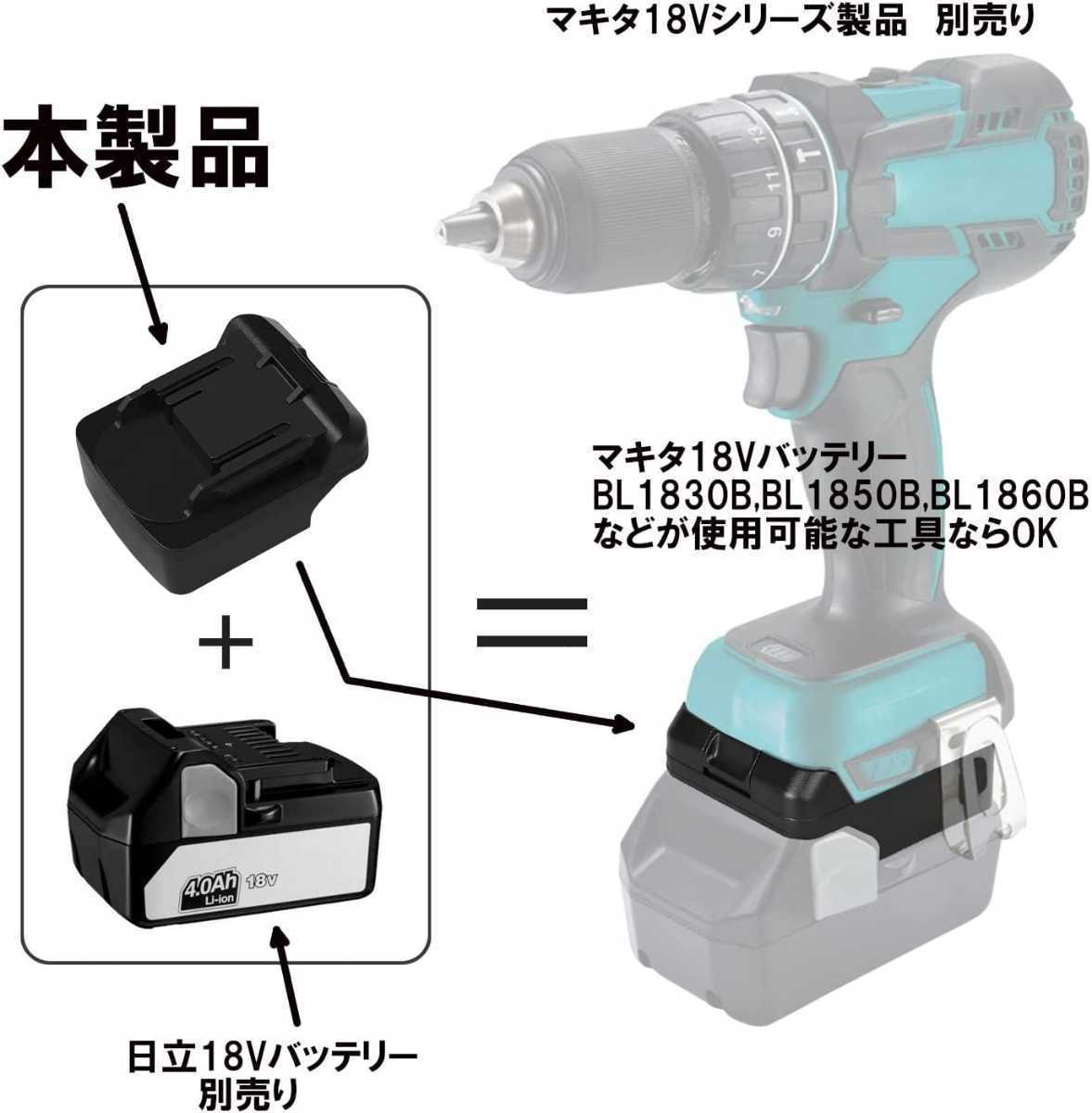 マキタ18V工具用アダプター日立HiKOKI18V＆36Vバッテリー（BSL1860 BSL1840等）が使用可能アダプター（バッテリー別売）新制度対応領収証可の画像2