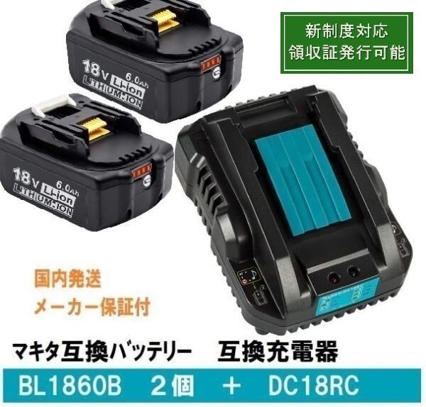 送料無料 BL1860b2個+DC18RCセット 赤LED残量表示 マキタ 互換バッテリー 18V 6.0Ah BL1820 BL1840 BL1850交換対応 新制度対応領収証可の画像1