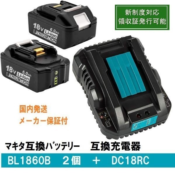 BL1860b2個+DC18RC　セット　LED残量表示 マキタ 互換バッテリー 18V 6.0Ah　BL1820　BL1830　BL1840　BL1850交換対応 新制度対応領収証可_画像1