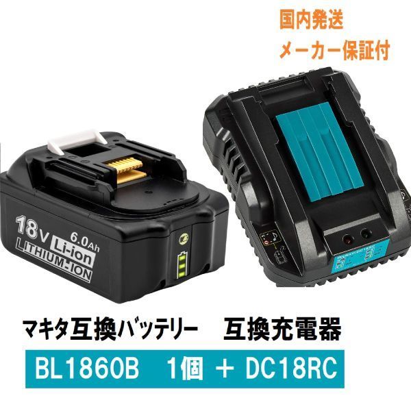 BL1860b 1個 + DC18RC セット LED残量表示 マキタ 互換バッテリー 互換充電器 18V 6.0Ah BL1820 BL1830 BL1840 BL1850交換対応の画像1