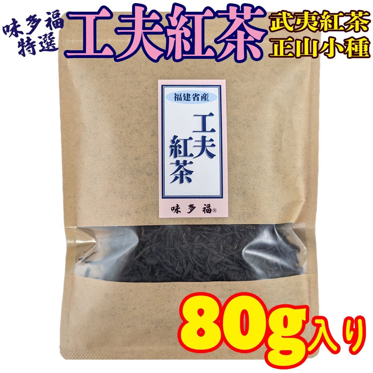 味多福 特選 工夫紅茶 80g　武夷紅茶 正山小種