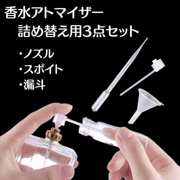 香水 詰め替え用 ノズル スポイト 漏斗 3点 セット アトマイザー 簡単 ※匿名_画像1