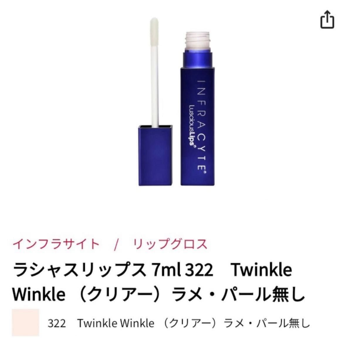 インフラサイト ラシャスリップス 7ml 322 Twinkle Winkle クリアー 透明 唇美容液 未開封 リップグロス