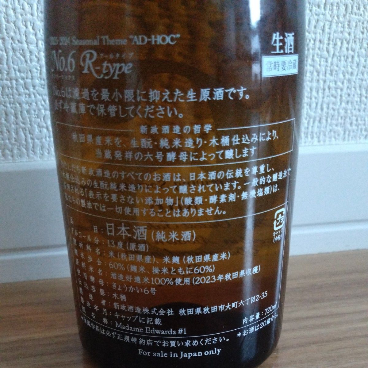 新政 No 6 R-type 純米酒 2023 720ml 製造24 01 出荷24 02 品質 新政 No 6 R-type 純米酒 2023 720ml 製造24 01 出荷24 02 品質