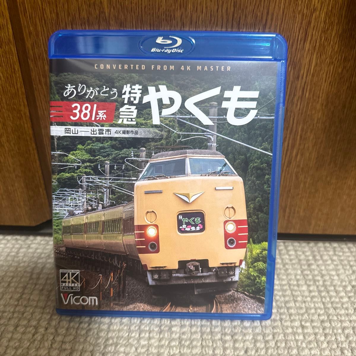 ありがとう381系 特急やくも 岡山〜出雲市 4K撮影作品 (Blu-ray Disc) [ビコム]