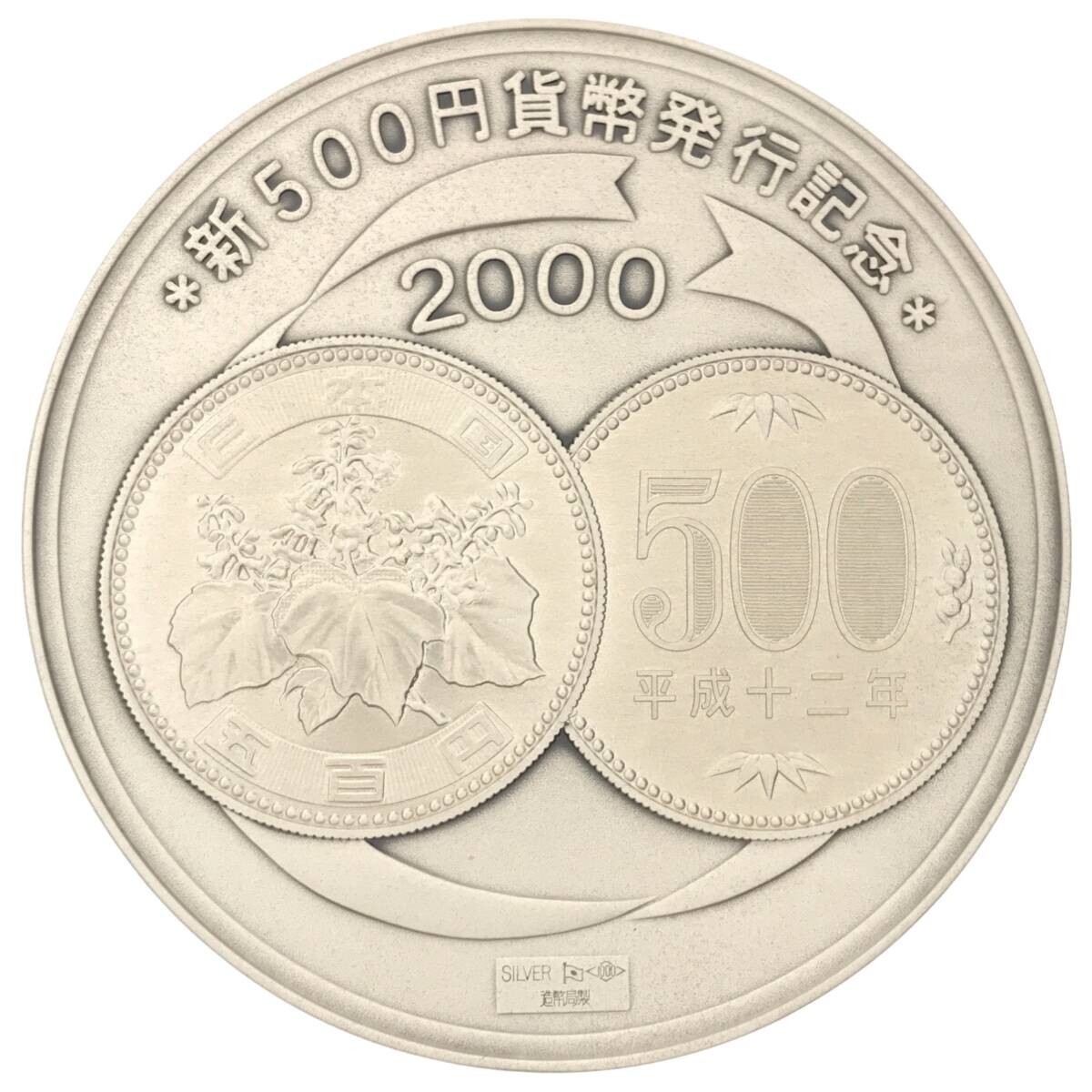 【純銀】2000年 新500円貨幣 発行記念メダル SILVER 1000刻印 造幣局製 平成12年 専用ケース付き コレクション 収集 趣味 コイン M707_画像1
