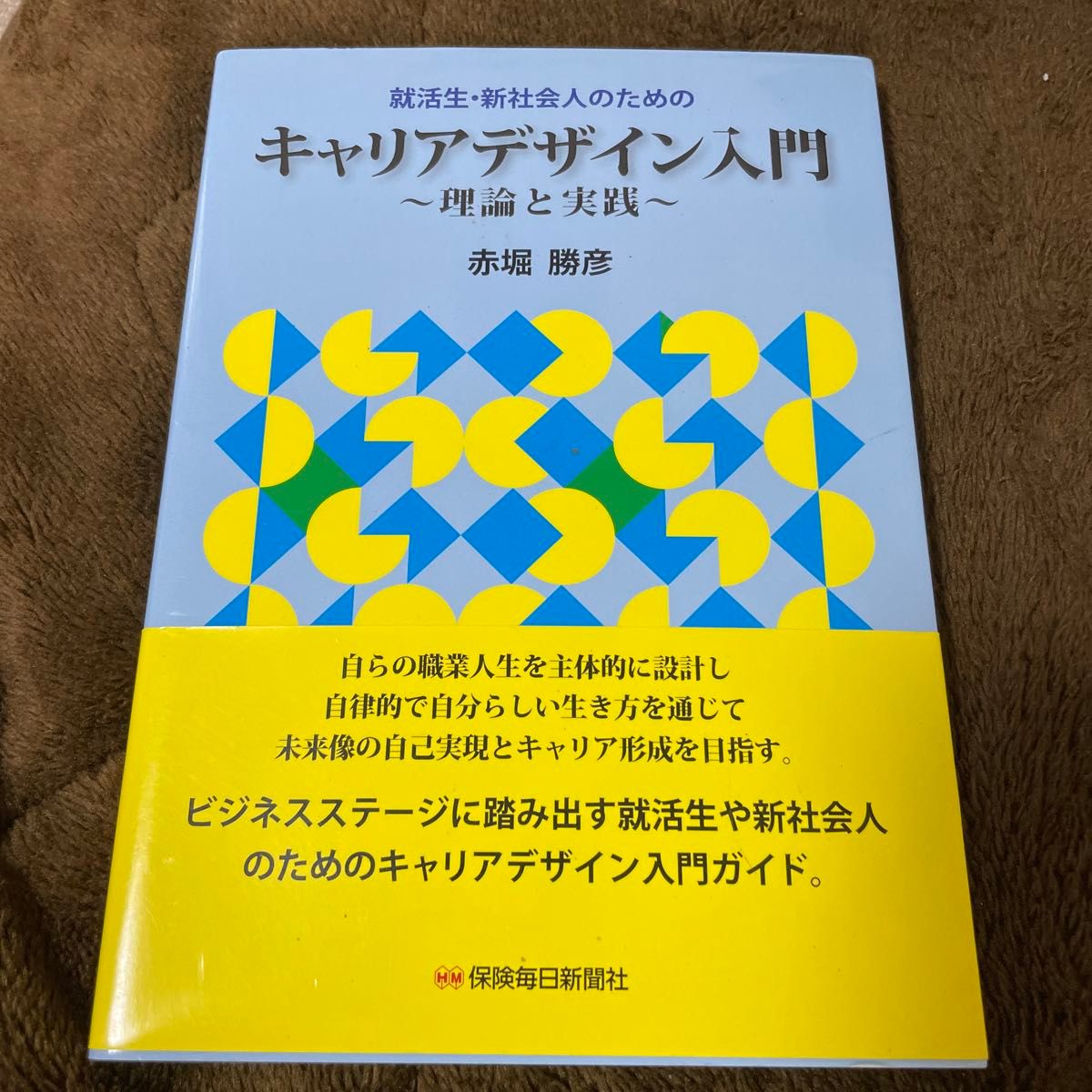 就活生・新社会人のためのキャリアデザイン入門　理論と実践 赤堀勝彦／著