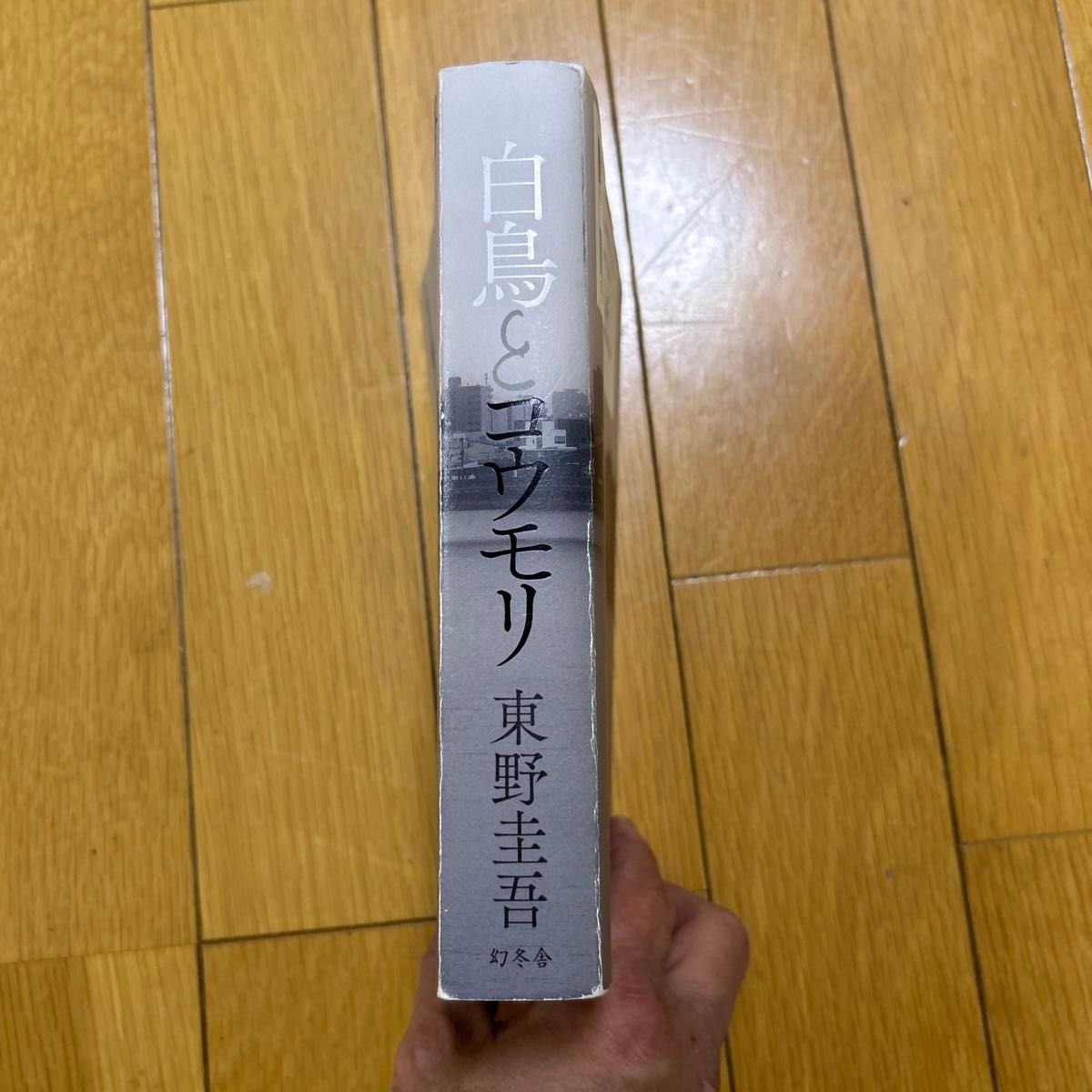 白鳥とコウモリ 東野圭吾／著