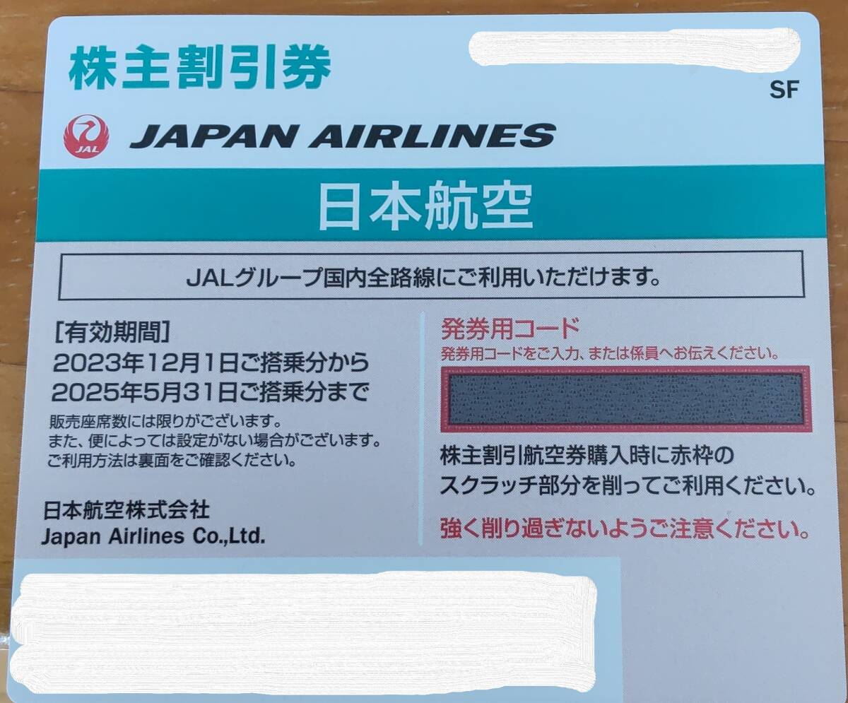 JAL 株主優待券 ～2025/5/31　株優　株優待　日本航空_画像1
