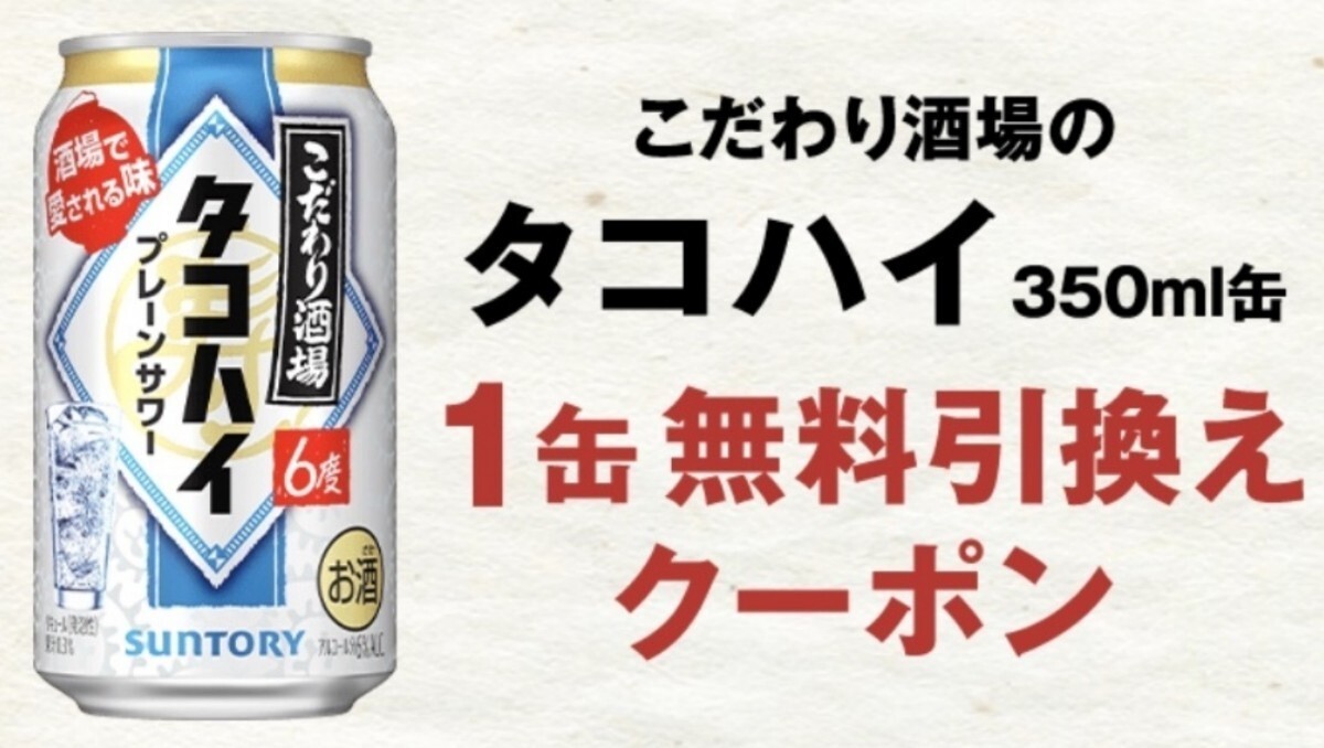 匿名即決　こだわり酒場のタコハイ　350ml　コンビニ未選択 ライン友達必須 無料券 引換券 ローソン/セブン/ファミマ/ミニストップ　_画像1