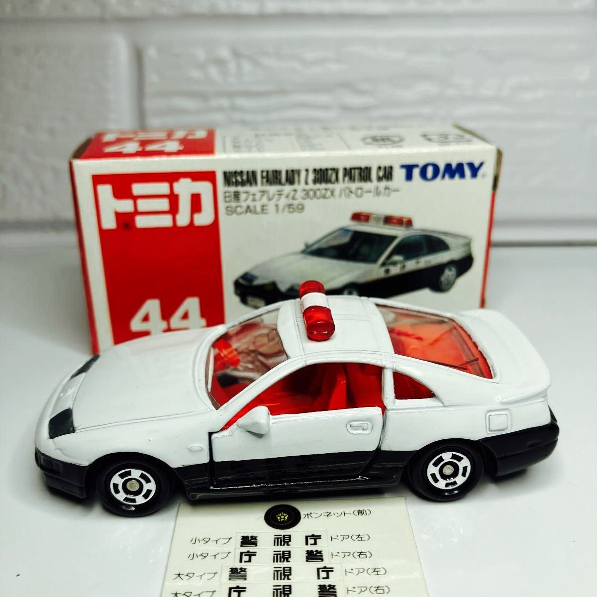 絶版トミカ フェアレディ300ZXパトカー　箱付き美品　レアモデル　★シール未使用