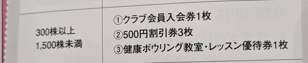 ラウンドワン　株主優待　1500円分割引券・クラブ会員入会券・ボーリング券　24年7月15日まで_画像2