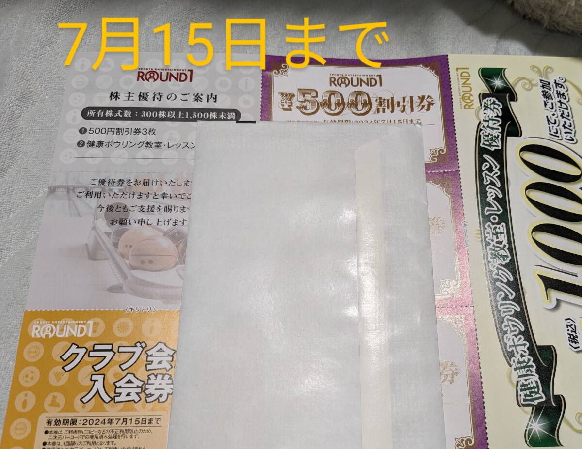 ラウンドワン　株主優待　1500円分割引券・クラブ会員入会券・ボーリング券　24年7月15日まで_画像1