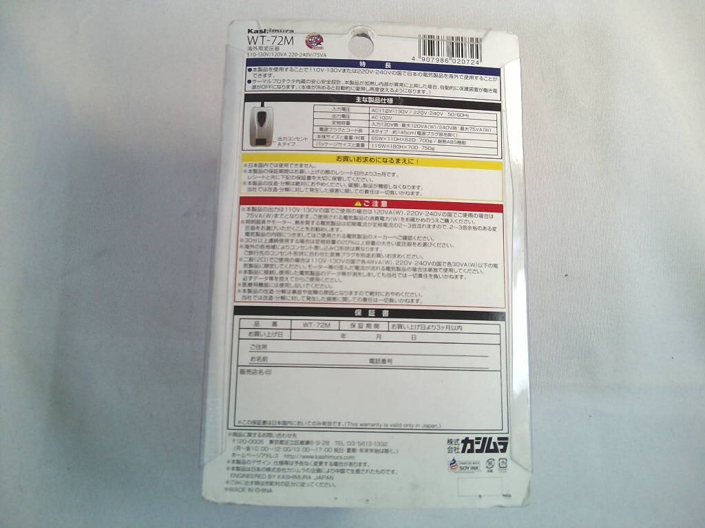カシムラ KASHIMURA WT-72M 　海外用変圧器 110-130V/120VA 220-240V/75VA_画像4