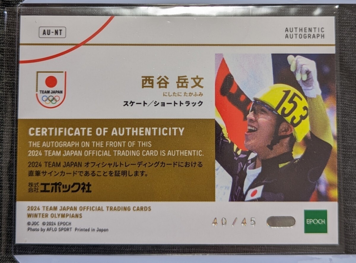 【EPOCH】エポック 西谷 岳文 45枚限定 直筆サイン AUTHENTIC AUTOGRAPH 2024 TEAM JAPAN WINTER OLYMPIANS カード ショートトラック_画像2