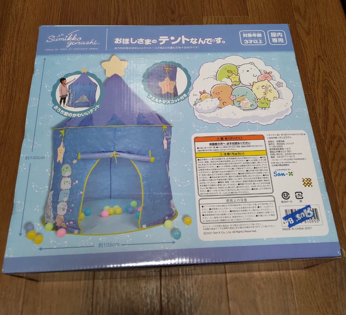 新品未開封 すみっコぐらし  おほしさまのテントなんです。 ボールテント