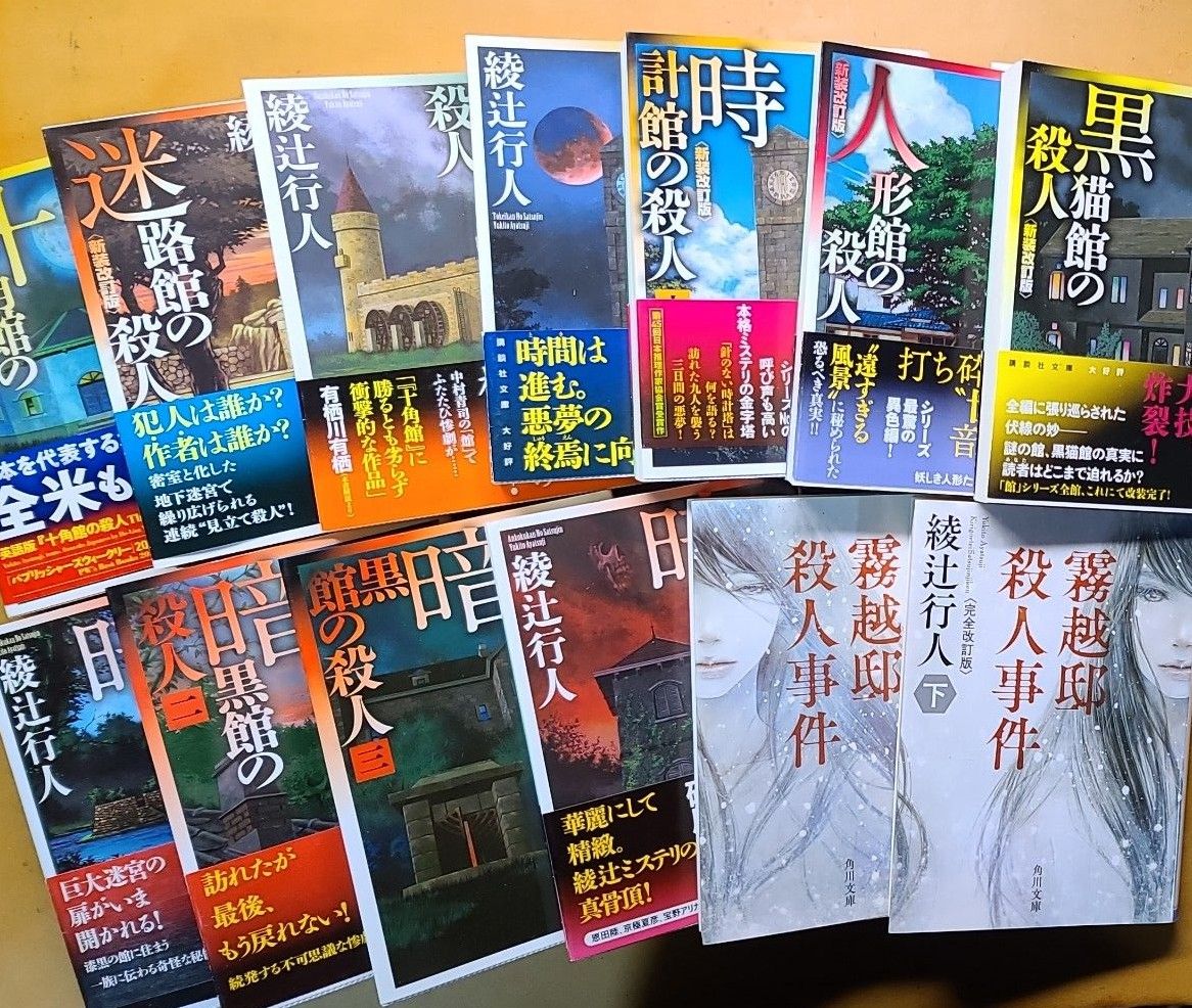 【特価】綾辻行人 館シリーズ全巻 14冊+3冊 まとめ売り 17冊セット 特価】綾辻行人 館シリーズ全巻 14冊+3冊 まとめ売り 17冊セット