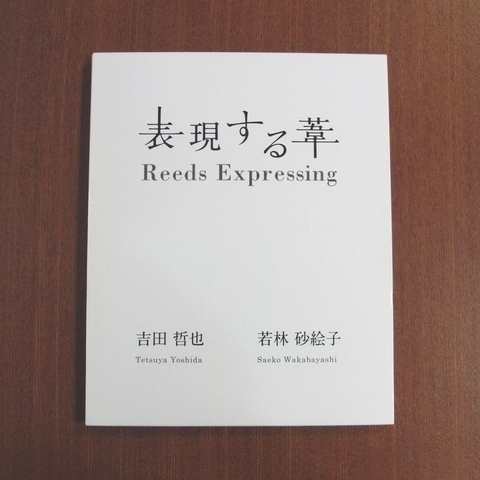 表現する葦吉田哲也若林砂絵子図録 美術手帖芸術新潮太陽和楽もの派内藤礼若林奮彫刻カタログ 代購幫 表現する葦吉田哲也若林砂絵子図録 美術手帖芸術新潮太陽和楽もの派内藤礼若林奮彫刻カタログ 代購幫