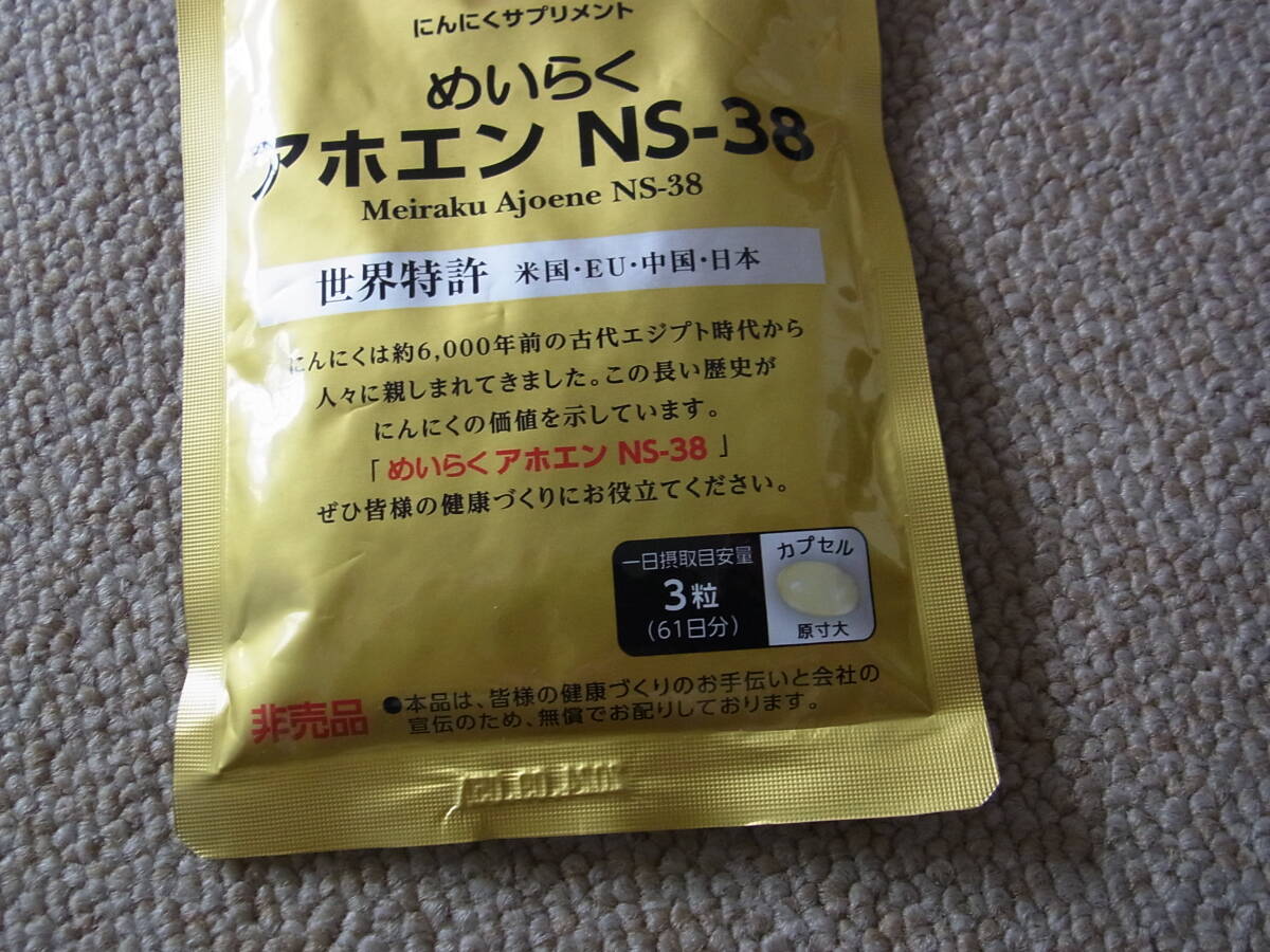 未開封品 スジャータめいらく にんにくサプリメント めいらくアホエン ＮＳ-38の画像2