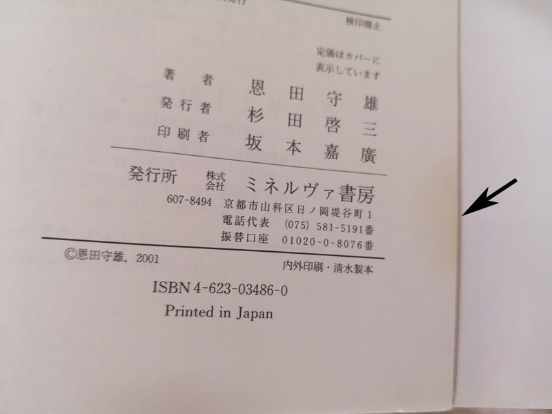 開発社会学　理論と実践　恩田守雄著　ミネルヴァ書房刊_薄ジミがあります