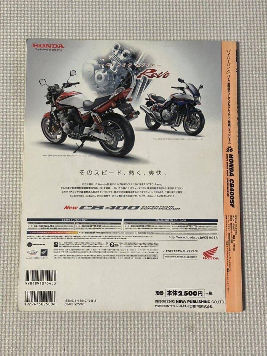 ハイパーバイク Vol.26 ホンダ CB400SF バイク車種別チューニング&ドレスアップ徹底ガイドシリーズの画像2