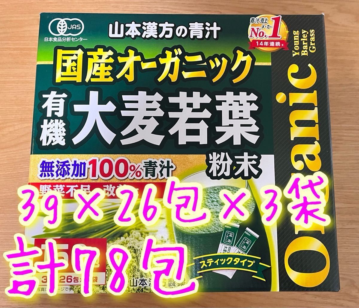 山本漢方製薬 オーガニック 青汁 78包国産 大麦若葉　無添加100％ コストコ