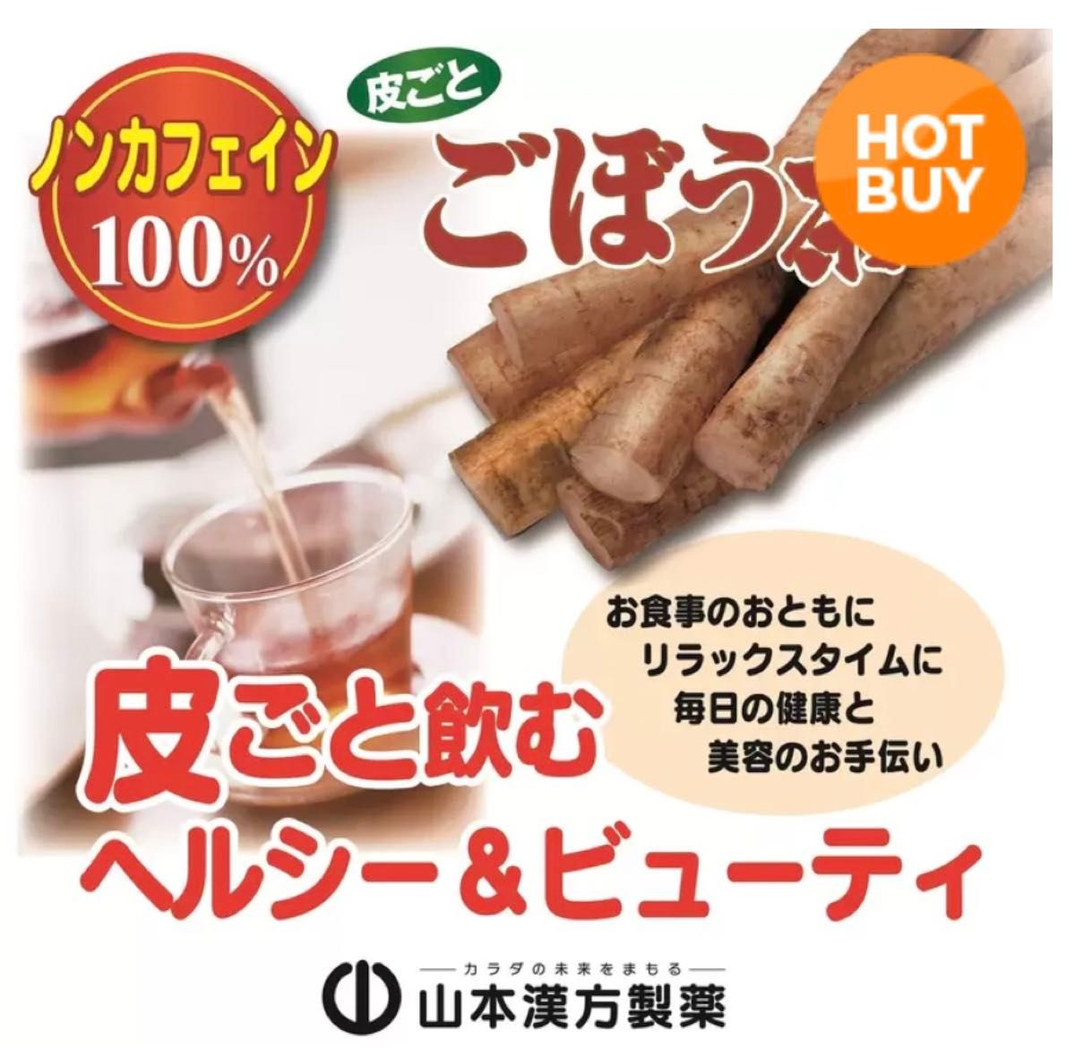 【山本漢方製薬】ごぼう茶ノンカフェイン100％ 3g x 84包　コストコ