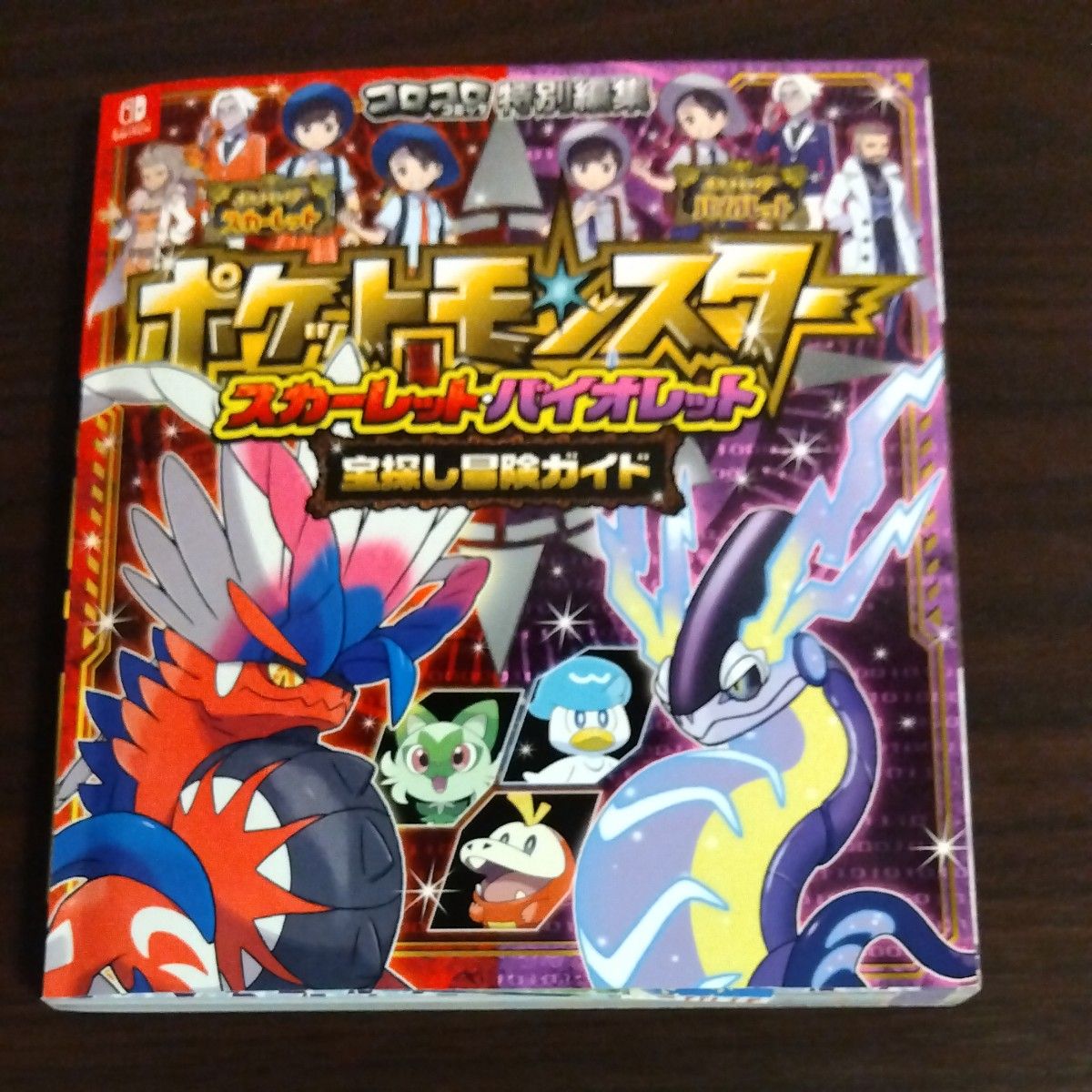 ポケットモンスター スカーレット バイオレット 宝探し冒険ガイド 攻略本 コロコロコミック特別編集