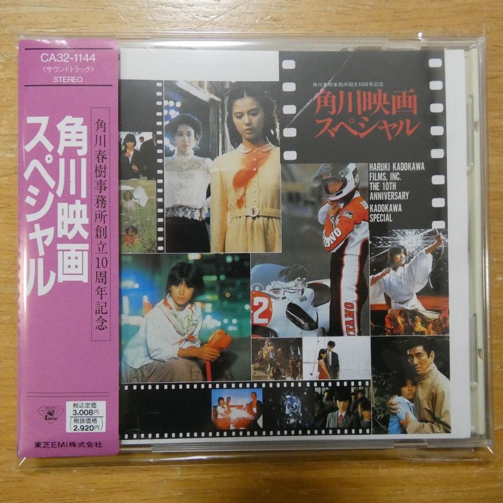 41094003;【CD/角丸帯】O.S.T / 角川映画スペシャル 角川春樹事務所創立10周年記念 CA32-1144の画像1