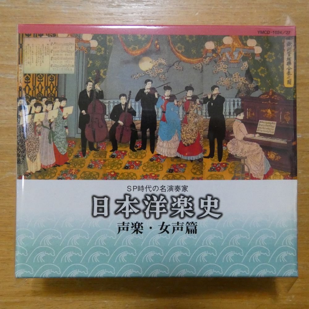 4995930800027;【4CD+ブックレットBOX】Ｖ・A / SP時代の名演奏家 日本洋楽史 声楽・女性篇(YMCD1024/27)_画像1