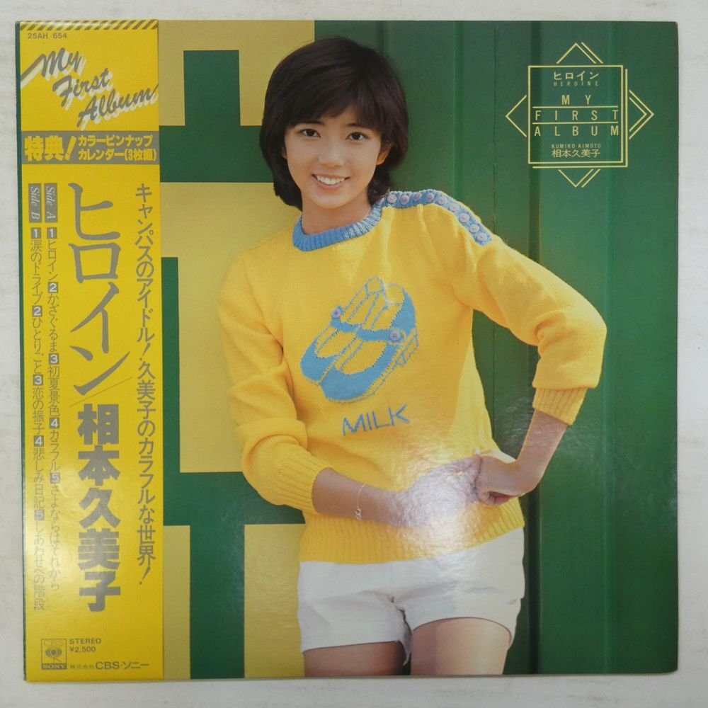 47053165;【帯付/カレンダー付】相本久美子 Kumiko Aimoto / ヒロイン - My First Albumの画像1