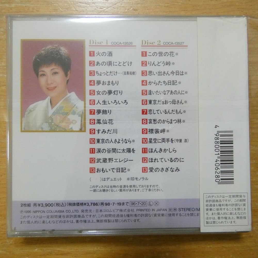 4988001406280;【未開封/2CD】島倉千代子 / 火の酒 COCA-13526/27の画像2