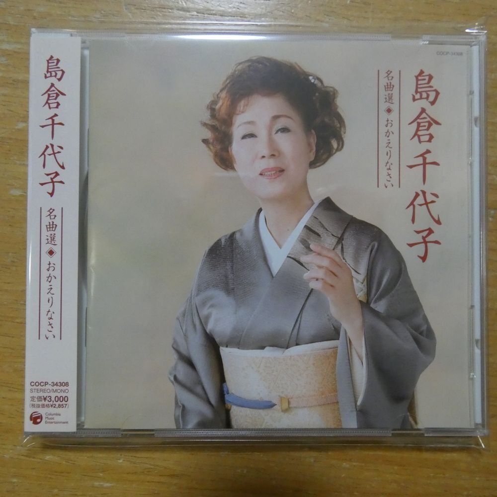 4988001973584;【CD】島倉千代子 / 名曲選-おかえりなさい COCP-34308の画像1