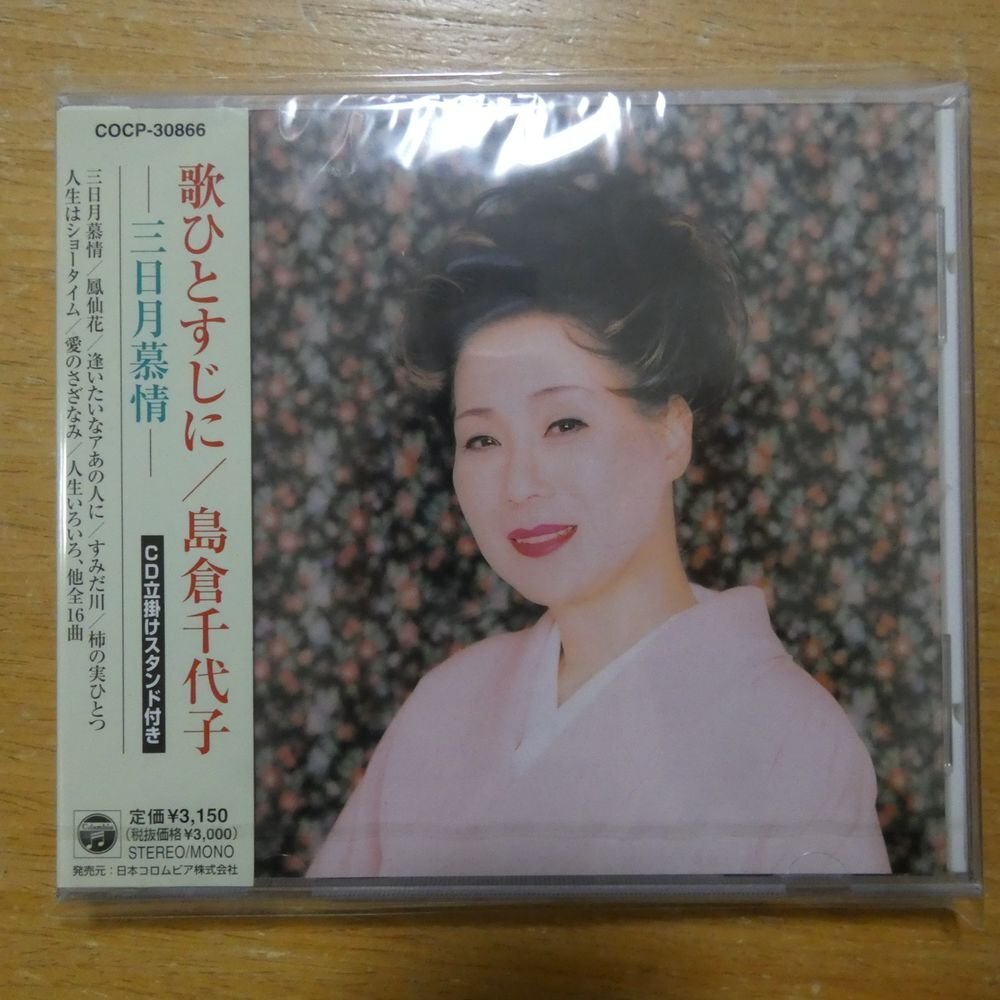 4988001411291;【未開封/CD】島倉千代子 / 歌ひとすじに-三日月慕情- COCP-30866の画像1