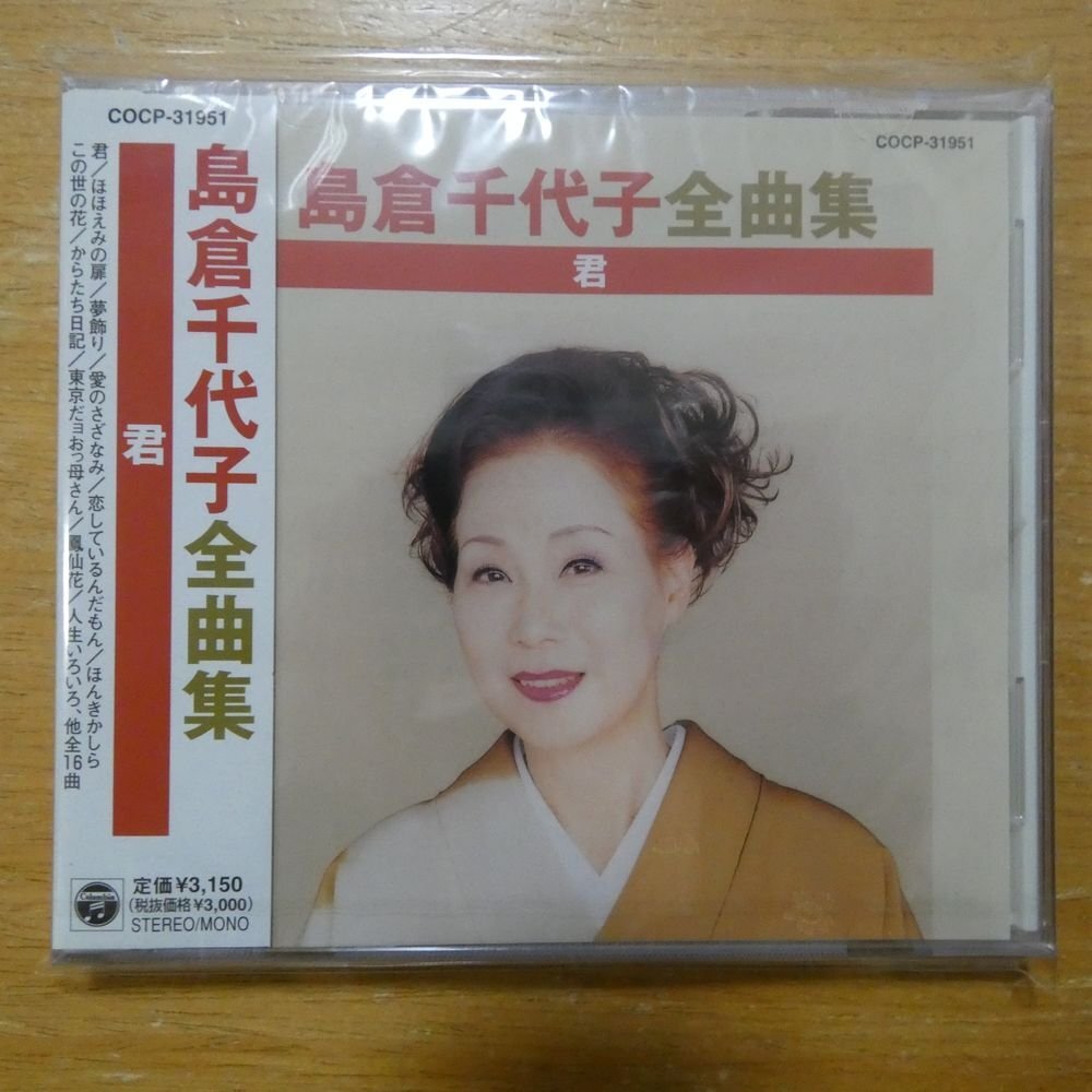 4988001936022;【未開封/CD】島倉千代子 / 全曲集-君 COCP-31951の画像1