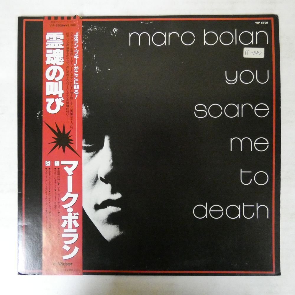 47053505;【帯付】Marc Bolan マーク・ボラン / You Scare Me To Death 霊魂の叫び_画像1