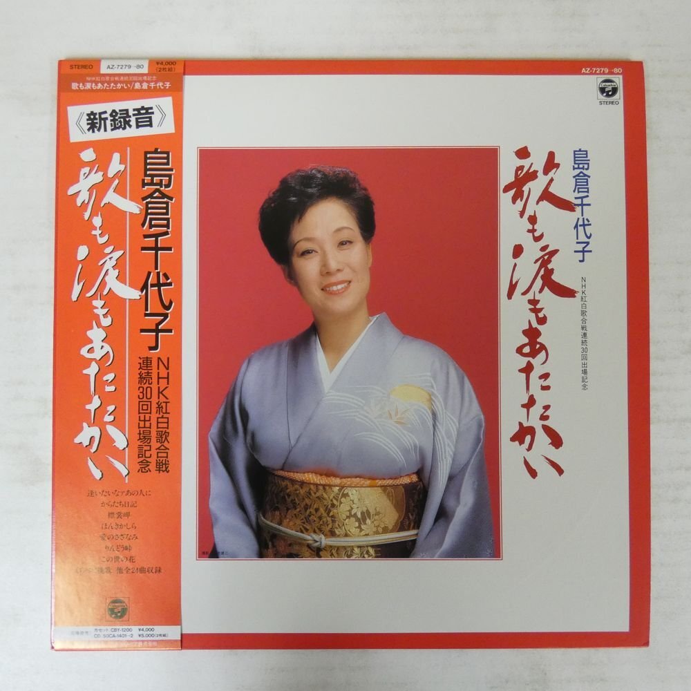 47053716;【帯付/美盤/直筆サイン色紙付】島倉千代子 / 歌も涙もあたたかいの画像1