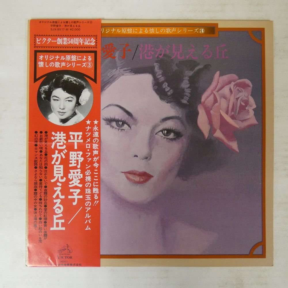 47053742;【帯付/美盤/補充票】平野愛子 / 港が見える丘の画像1