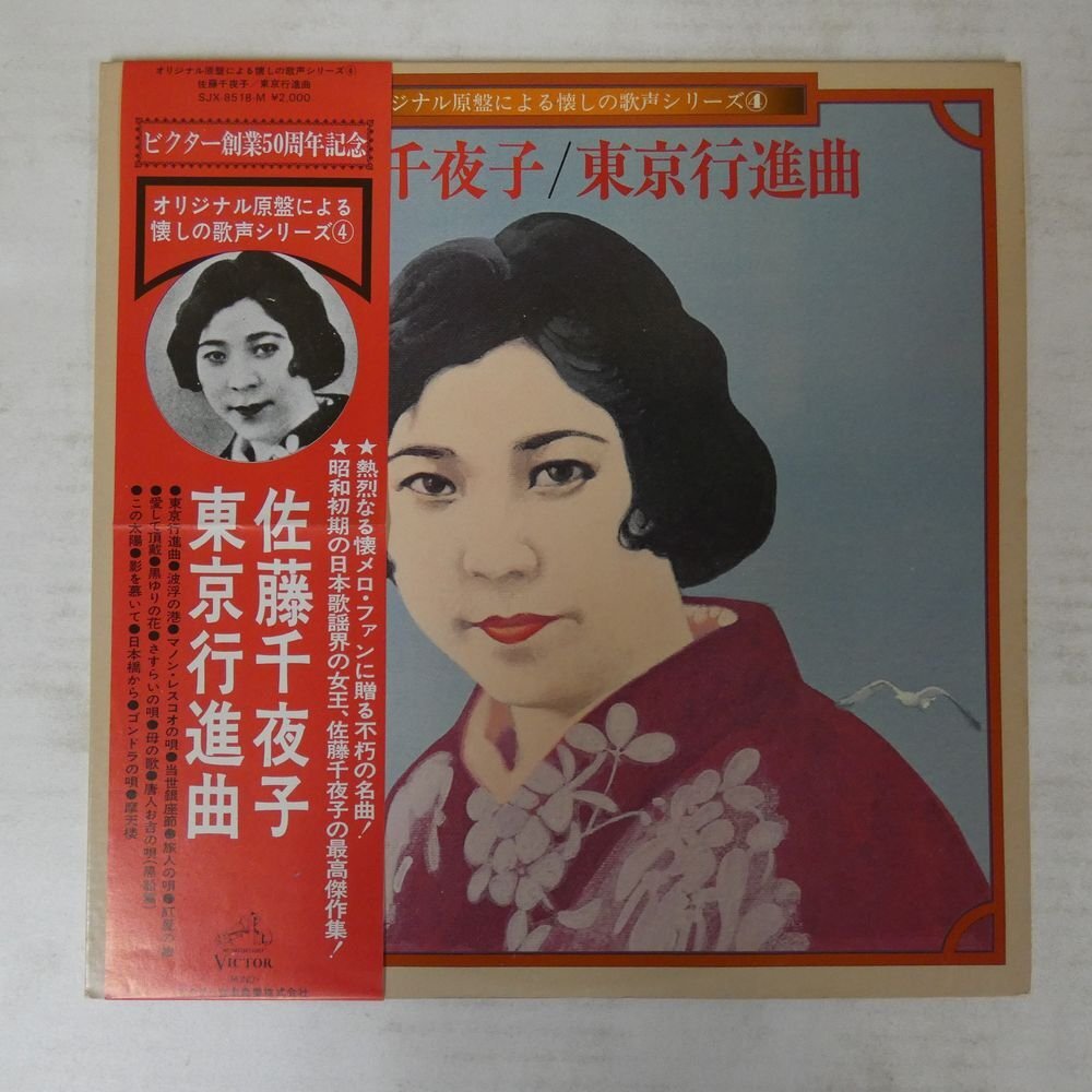 47053741;【帯付/補充票】佐藤千代子 / 東京行進曲の画像1