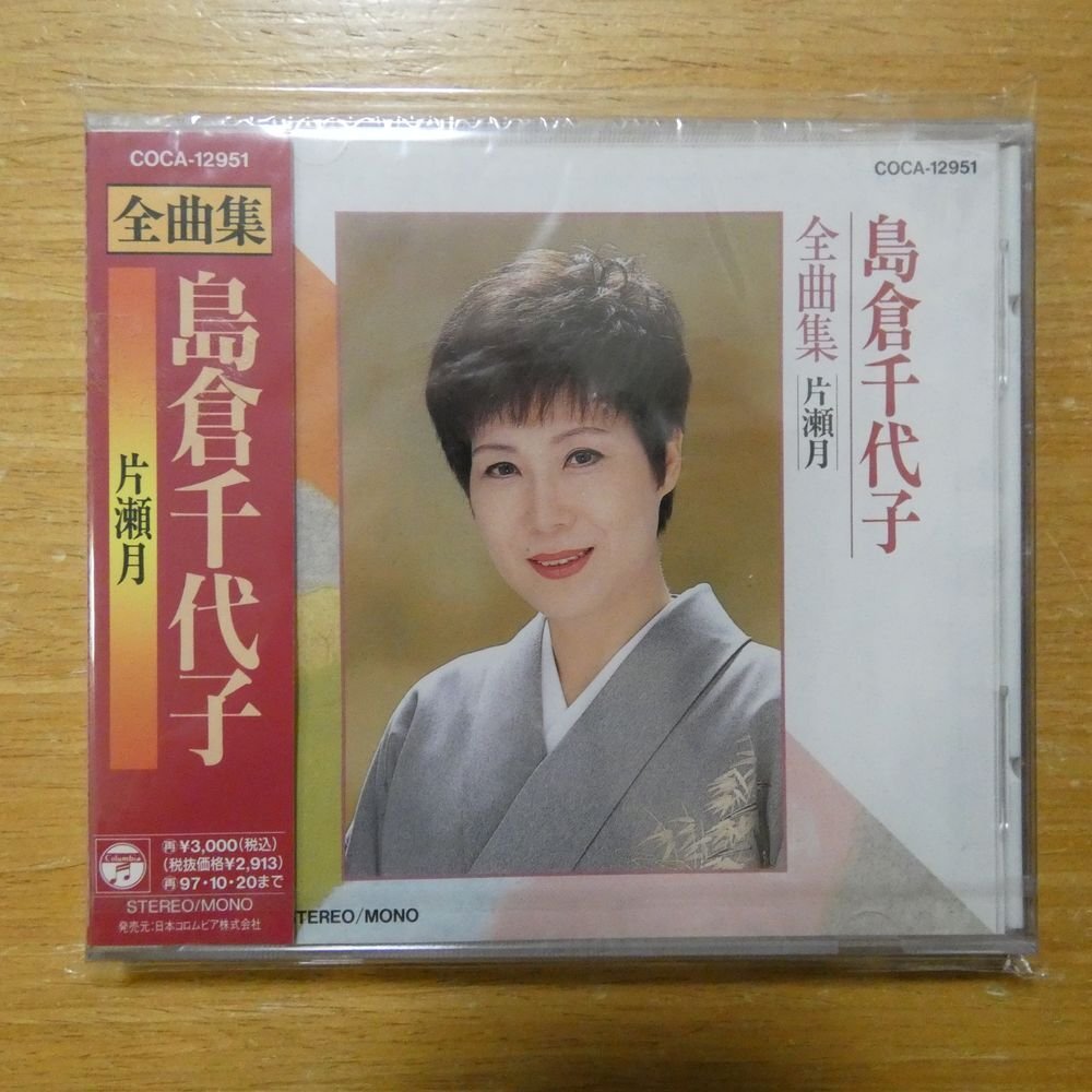 41094690;【未開封/CD】島倉千代子 / 全曲集-片瀬月 COCA-12951の画像1