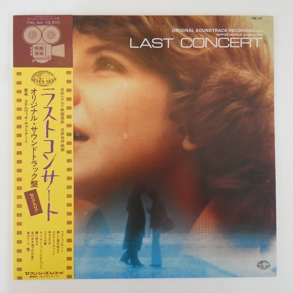 47054085;【帯付/美盤】Stelvio Cipriani / ラスト・コンサート Last Concert - Dedicato A Una Stella_画像1